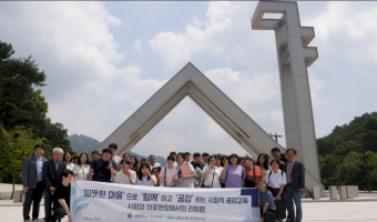 서울대학교 의과대학과 함께한 '따뜻한 마음'으로 '함께'하고 '공감'하는 사회적 공감교육 사회와 의료현장에서…