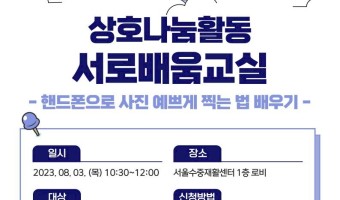 함께해요! 상호나눔활동 | ep2. 주민들이 서로 재능을 나누는 서로배움교실 <사진찍고 나누기>