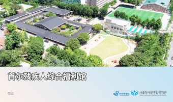 서울장애인종합복지관 중문 소개서 제작 배포