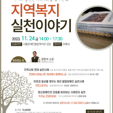 2023년 지역복지이야기마당 "누구나 살만한 지역사회를 꿈꾸는 실천이야기" 참여자 모집