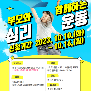 가족 심리운동을 통한 가족관계 향상 사업 | 즐거움 더하기 행복 4탄 | "부모와 함께하는 심리운동" 참가자…