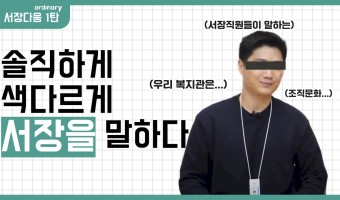 직원들이 말하는 '슬기로운 서장생활' | 서울장애인종합복지관 조직문화캠페인 1탄