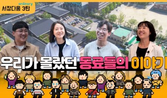 우리들이 몰랐던 동료들의 이야기 '슬기로운 서장생활'| 서울장애인종합복지관 조직문화캠페인…