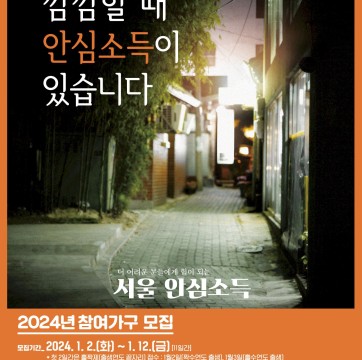 2024년 서울 안심소득 시범사업 참여가구 모집