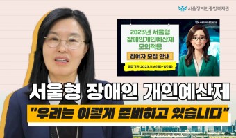 서울형 장애인 개인예산제 모의적용 사업 : 서울장애인종합복지관은 이렇게 준비하고 있습니다