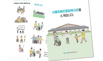 쉬운 글, 간단한 그림으로 안내하는 서울장애인종합복지관