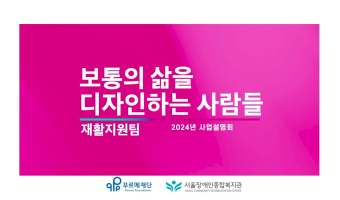 보통의 삶을 디자인하는 사람들, 능력향상촉진부 | 2024년 서울장애인종합복지관 사업설명회