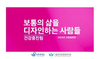 보통의 삶을 디자인하는 사람들, 건강증진부 | 2024 서울장애인종합복지관 사업설명회