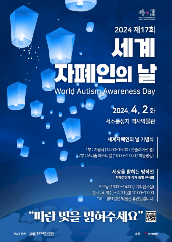 &quot;사(4)랑과 이(2)해의 날, 파란빛을 밝혀요!&quot; 2024년 제17회 세계 자폐인의 날 기념 행사 안내 포스터