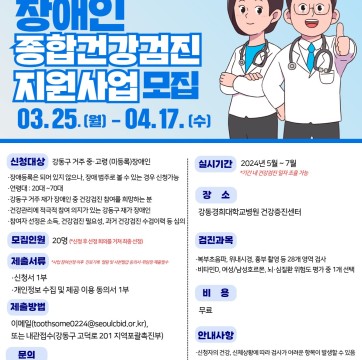 2024년 장애인 종합건강검진 지원사업 참여자 모집
