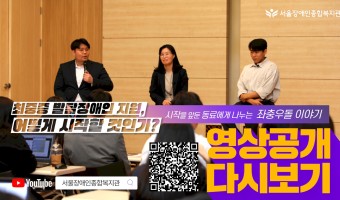 <최중증 발달장애인 지원 어떻게 시작할 것인가?-시작을 앞둔 동료들에게 나누는 좌중우돌 이야기> 세미나 영상…