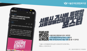 스마트발달트레이닝센터 관련 서울시 기사에 서울장애인종합복지관 포스터가 나왔어요!