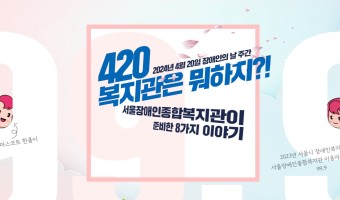 4월 20일 장애인의 날, 서울장애인종합복지관 행사 안내