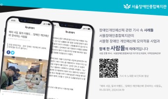 기사 속 곹공통점?-복지관이 진행했던 서울형 장애인 개인예산제 모의적용 사업 참여자들의 이야기가 기사로 실렸…