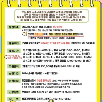 2024년 강동구 장애인가족힐링사업 "부모힐링자조모임" 참가자 모집(4/8~4/12)