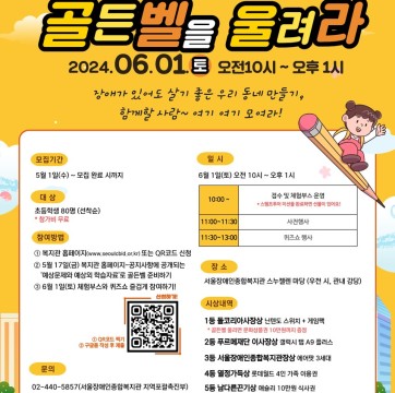 제14회 장애이해퀴즈쇼 골든벨을 울려라 참가자 모집 안내  "장애가 있어도 살기 좋은 우리 동네 만들기, 함…