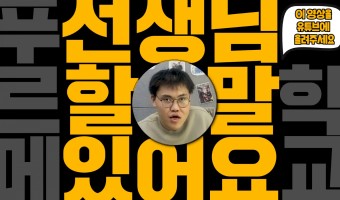"유튜브에 꼭 올려주세요!" 푸르메학교 참여자의 감사 메시지