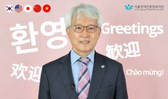 키오스크에서 상영될 복지관 관장 환영(환대) 영상-국문, 영문, 일문, 중문, 베트남어