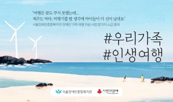 '우리 가족의 포텐을 터트리는 특별한 가족여행' 20개월 마무리하며 | 사회복지공동모금회 결과보고서가 AI …