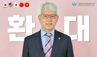 환대 영상을 통한 복지관 실천전략 달성