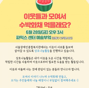 [6월 상호나눔활동 멤버십 데이]이웃들과 모여서 수박화채 먹을래요?