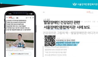 발달장애인 건강검진 관련 서울장애인종합복지관 보도-건강을 통한 '보통의 삶'을 만들어 갑니다.