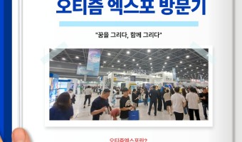 "오티즘 엑스포!? 우리가 한번 가봤습니다" 디지털융합팀 제3회 오티즘 엑스포 방문기