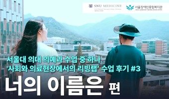 [수업리뷰?!]서울대 의대 의예과X서울장애인종합복지관 함께한 사회적 공감 교육 2024 | 사회와 …