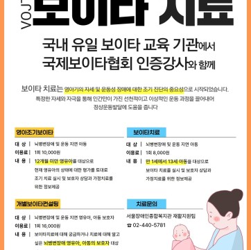 국내 유일 보이타 교육기관에서 국제보이타협회 인증강사와 함께하는 서울장애인종합복지관 보이타 치료 안내