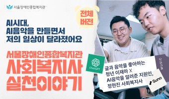 AI음악이 바꾼 일상!  feat. 글, 음악을 좋아하는 청년을 AI음악으로 세상과 소통하게 지원한 사회복지…