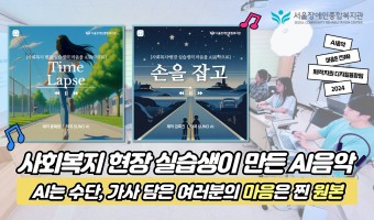 사회복지 현장 실습생들이 직접 만든 AI음악 전격 공개!!