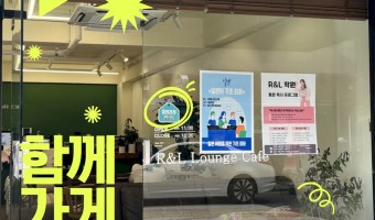 장애·비장애 지역주민 모두 편안하게 이용할 수 있는 '함께가게' 6호점, 아렌엘 카페