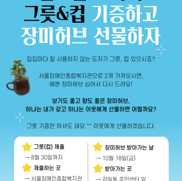 안쓰는 도자기 그릇&컵 기증하고 장미허브 선물하자!