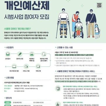 (모집홍보) 2024년 서울형 장애인 개인예산제 시범사업 참여자 모집