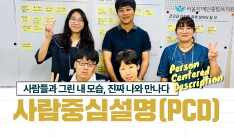 생생한 사람중심설명(PCD)회의 그 현장! "사람들과 그린 내 모습, 진짜 나와 만나다" | 서울장애인종합복…