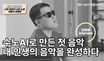 수노AI로 만든 첫 음악!  음악을 좋아하는 청년 인터뷰 "내 인생의 음악을 완성하다" | 서울장애인종합복지…