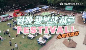 스케치 영상! 2024 서울장애인종합복지관 '함께 행복한 하루' 축제 | 복지관 행사 영상