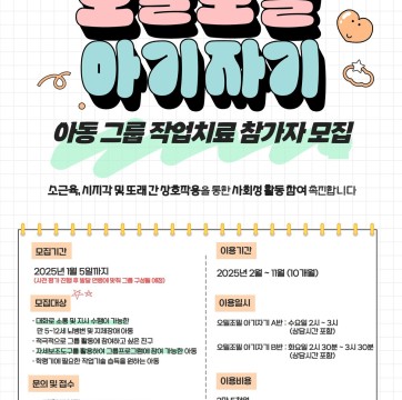 2025년 아동 그룹작업치료 '오밀조밀 아기자기' 참가자 모집