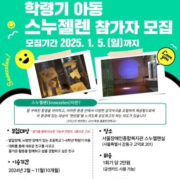 2025년 학령기 아동 그룹스누젤렌 참가자 모집(모집마감)