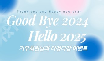 2024 다정다감이벤트에 참여해 주신 기부회원님 감사합니다.