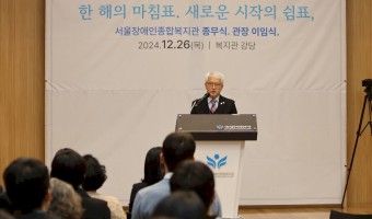 서울장애인종합복지관 종무식 및 관장 이임식, 곽재복 관장 정년퇴임식 진행