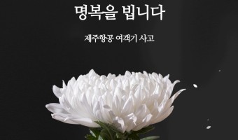 여객기참사 희생자들의 명복을 빕니다.