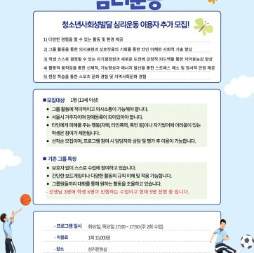 청소년사회성발달 심리운동 이용자 모집