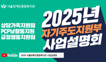 2025년 자기주도지원부는 이렇게 일합니다 (상담가족지원팀,  PCP낮활동지원팀, 긍정행동지원팀)