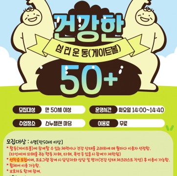 건강한 50+ 심리운동(게이트볼) 이용자 모집