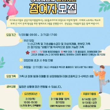 2025년 비장애형제 심리지원 프로그램 참여자 모집(1/20~2/7)