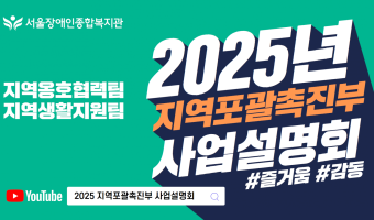 (영상 링크)2025년 지역포괄촉진부는 이렇게 일합니다 (지역옹호협력팀, 지역생활지원팀)