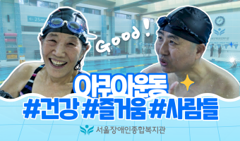 아쿠아운동과 함께하는 사람들 모습과 인터뷰 - 건강! 즐거움! 사람들! | 건강증진팀