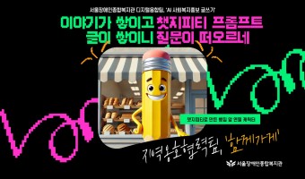 AI 사회복지홍보 글쓰기, 이야기가 쌓이고, 글이 쌓이니 챗지피티 프롬프트 질문이 생기네-서울장애인종합복지관…