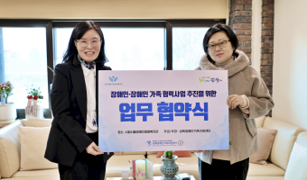 서울장애인종합복지관-성북장애인가족지원센터 협무협약식 | 자기주도지원부